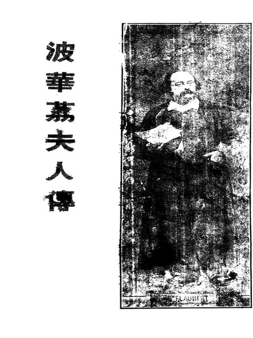 Cover image for 波华荔夫人传今译包法利夫人
